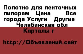 Полотно для ленточных пилорам › Цена ­ 2 - Все города Услуги » Другие   . Челябинская обл.,Карталы г.